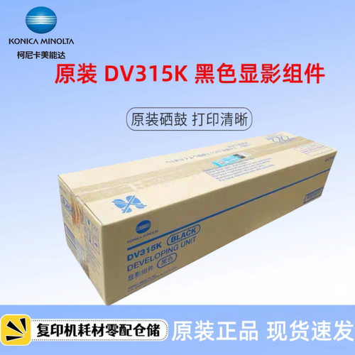 原装柯美 美能达DV315显影器 C250i C300i C360i C301i 显影组件