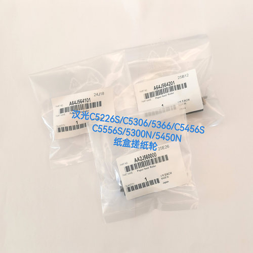 汉光C5226S C5306 5366 C5456S C5556S 5300N 5450N 纸盒搓纸轮