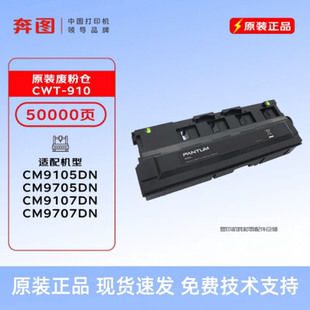 CM9105 废墨仓 9705DN M9105 废粉仓 奔图CWT 废粉盒 910