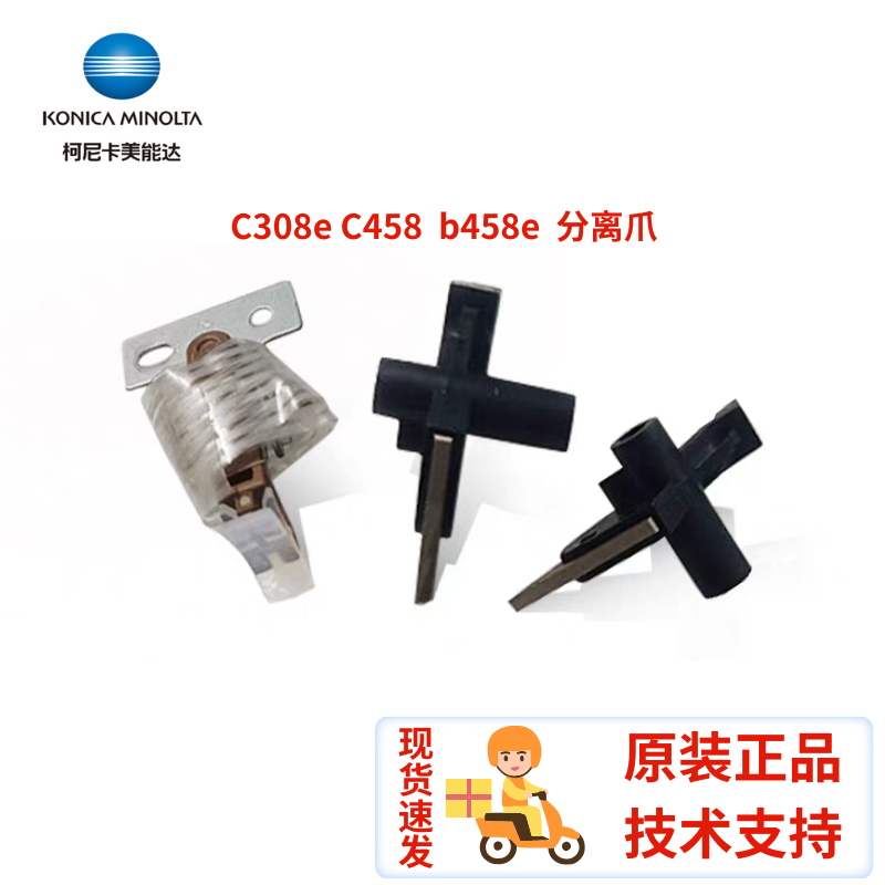 柯美 美能达 308e C458 b458e  定影下辊分离爪  定影膜分离爪