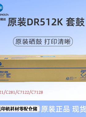 原装柯美 美能达 DR512K 套鼓 C221 C281 C7122 C7128 硒鼓感光鼓