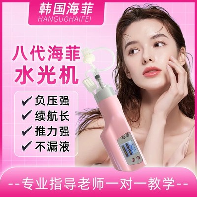 海菲八代全自动水光机