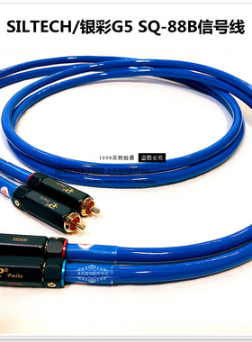 荷兰SILTECH/银彩G5 SQ-88B镀银发烧级音响RCA双莲花音频线信号线