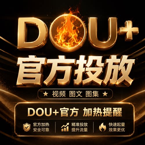 抖音dou+ 30抖加  DOU+官方 快速加热 加热提醒 抖音抖加DOU+
