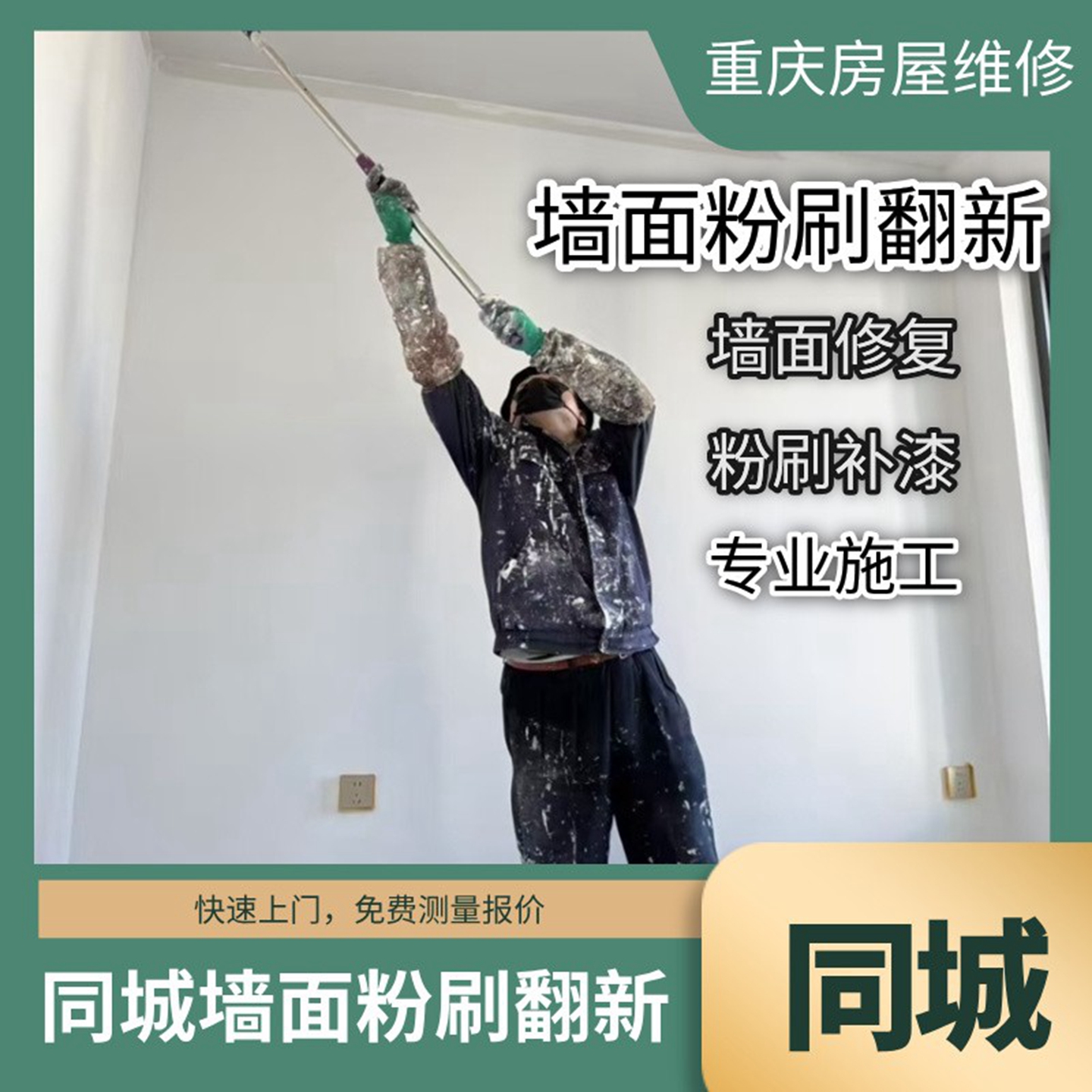 重庆同城装修墙面刷墙服务