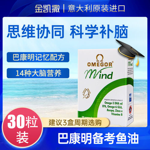 金凯撒巴康明备考鱼油DHA中高考记忆力学生鱼油青少年