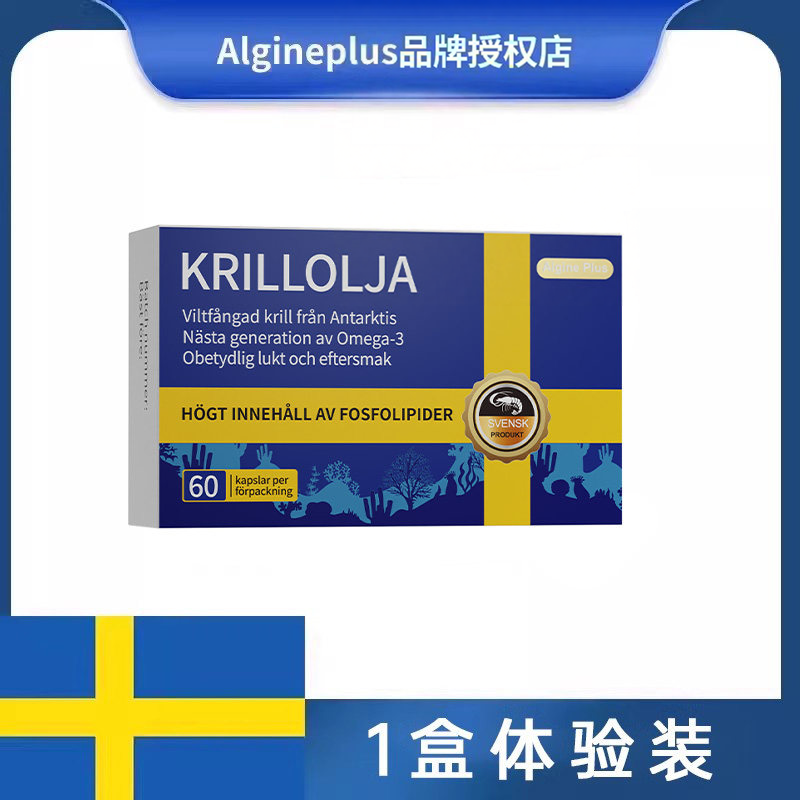 瑞典AlginePlus爱乐金磷虾油65%浓度OMEGA-3 60粒