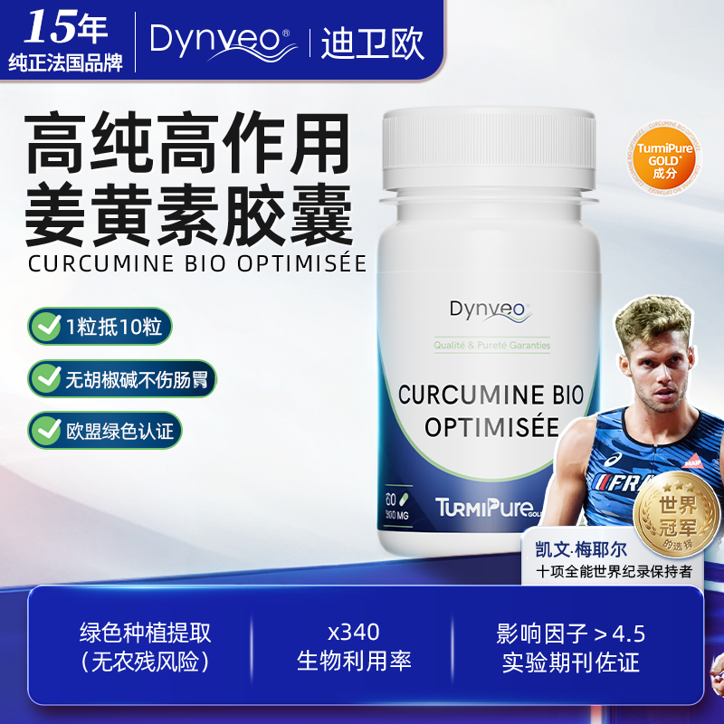 法国Dynveo有机姜黄素胶囊脂质维生素VC虾油水飞蓟谷胱甘肽益生菌