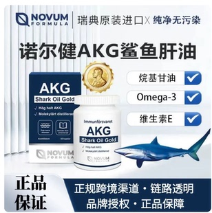 瑞典NovumFormulaAKG鲨油金胶囊深海鲨鱼油烷基甘油鲨鱼肝油提取