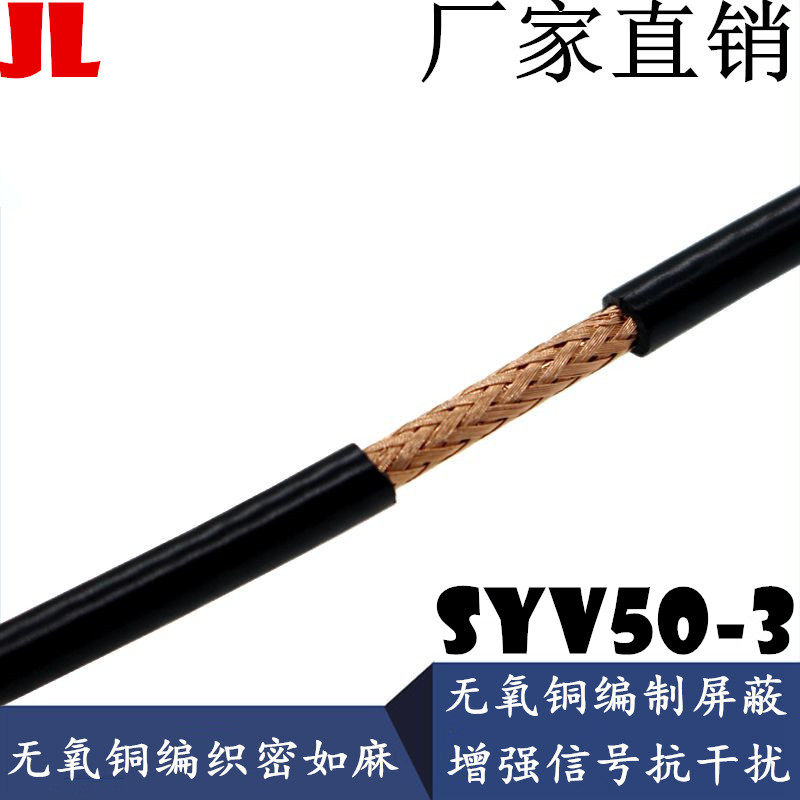 SYV-50-3-1 50欧射频线 RG58 50-3线馈线单芯屏蔽线同轴线视频线