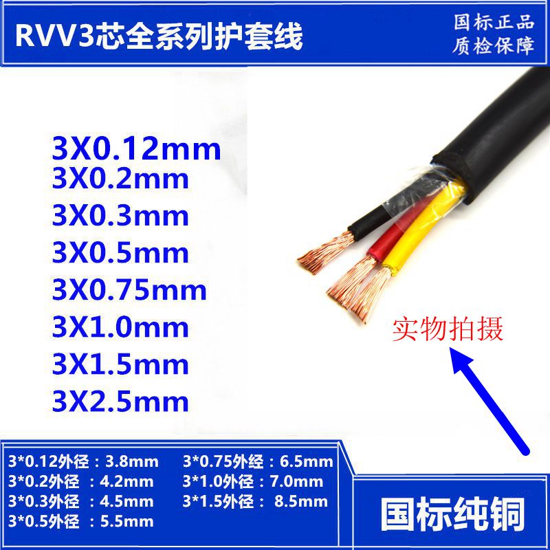 包邮国标RVV3*1.0平方三芯电线铜芯电缆护套监控电源信号控制线