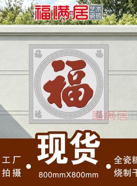 福字现货糖果釉外墙瓷砖不褪色
