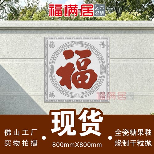 福字现货糖果釉外墙瓷砖不褪色