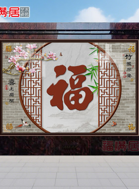 农村庭院别墅迎门墙影壁墙福字