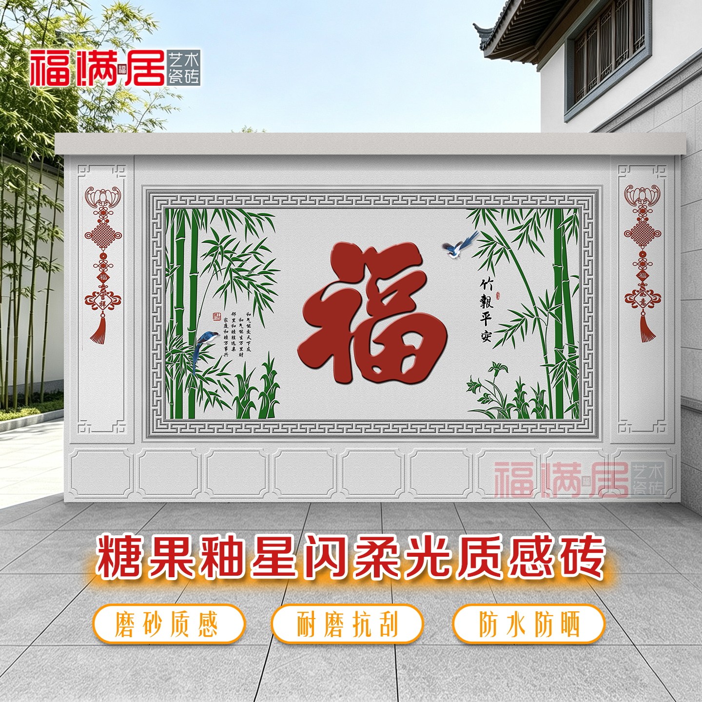 定制福字柔光质感糖果釉瓷砖外墙
