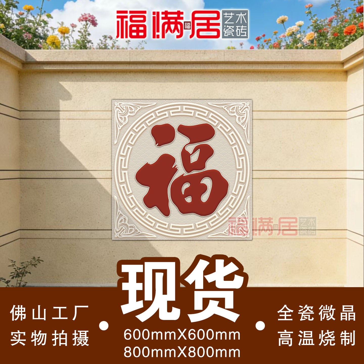 现货新款福字瓷砖糖果釉不褪色图片