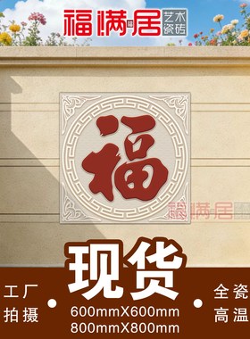 现货新款福字瓷砖糖果釉不褪色