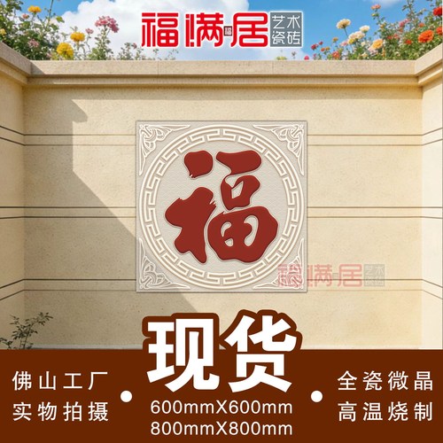 现货新款福字瓷砖糖果釉不褪色