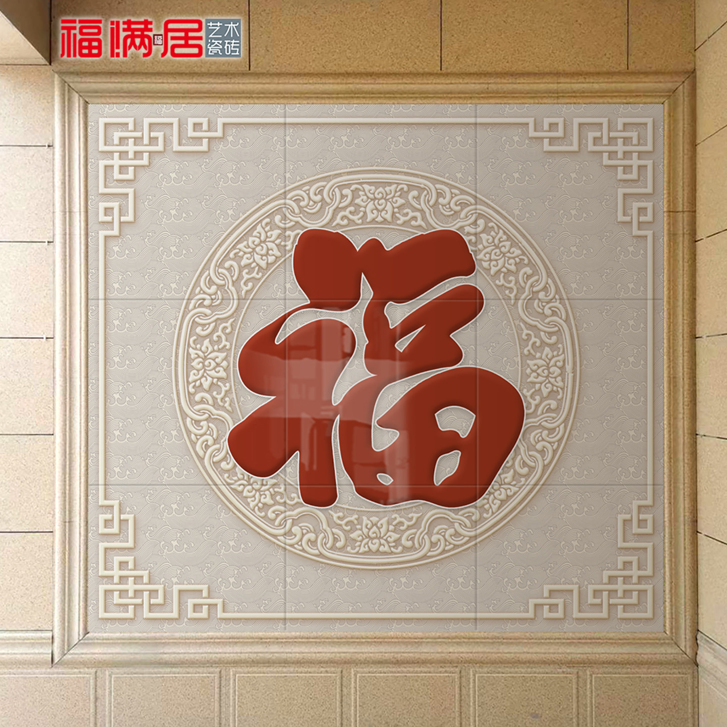 户外福字农村迎门墙不褪色高温烧图片