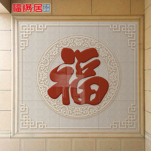 户外福字农村迎门墙不褪色高温烧