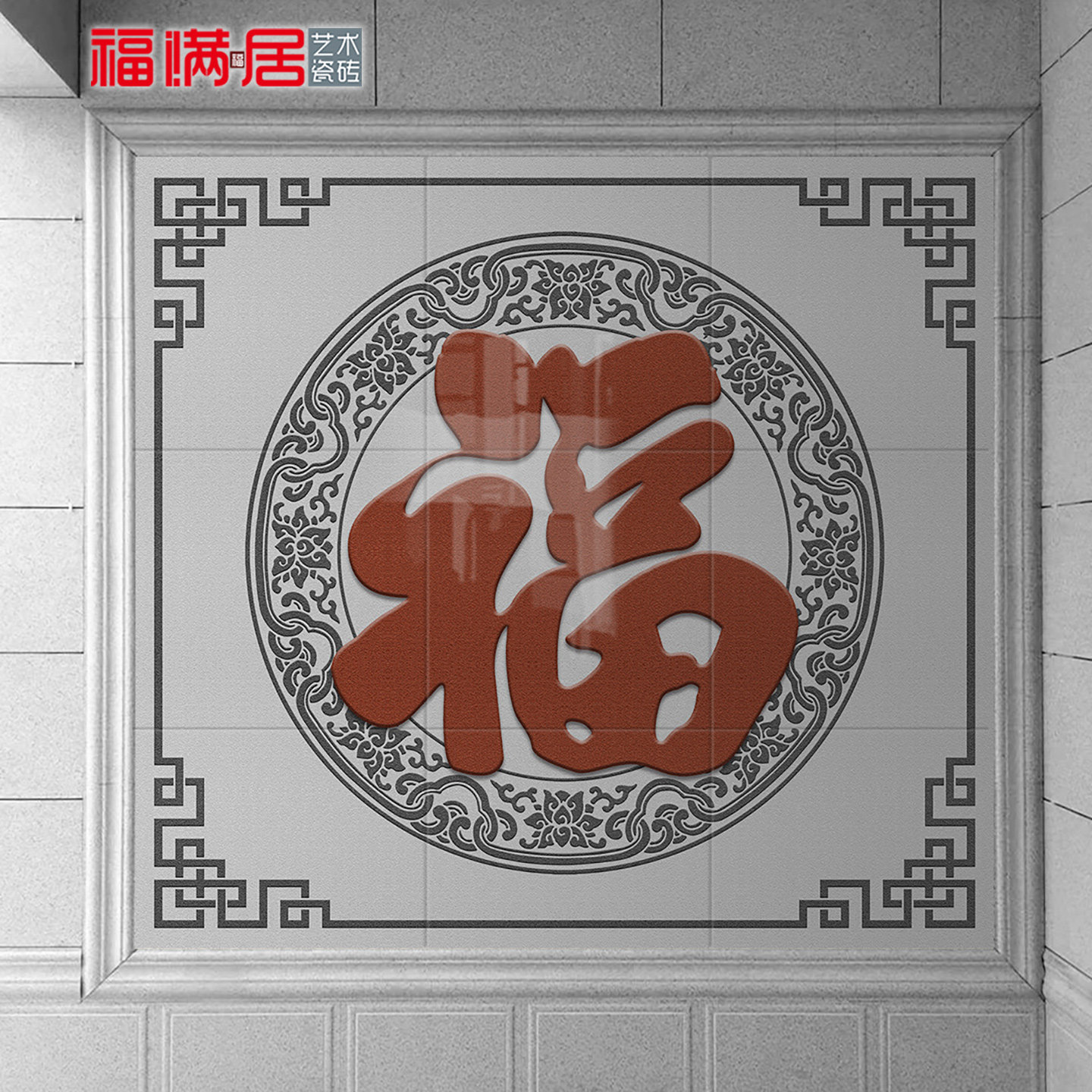 定制福字仿石材农村别墅庭院迎门墙糖果釉瓷砖壁画影壁墙照壁岩板