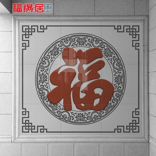 定制仿大理石福字瓷砖壁画