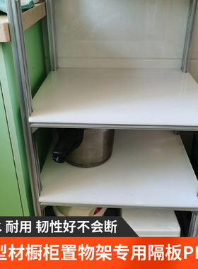铝型材置物架专用底板食品级PP塑料板高硬度塑胶板白色橱柜层板