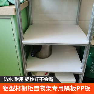 铝型材置物架专用底板食品级PP塑料板高硬度塑胶板白色橱柜层板