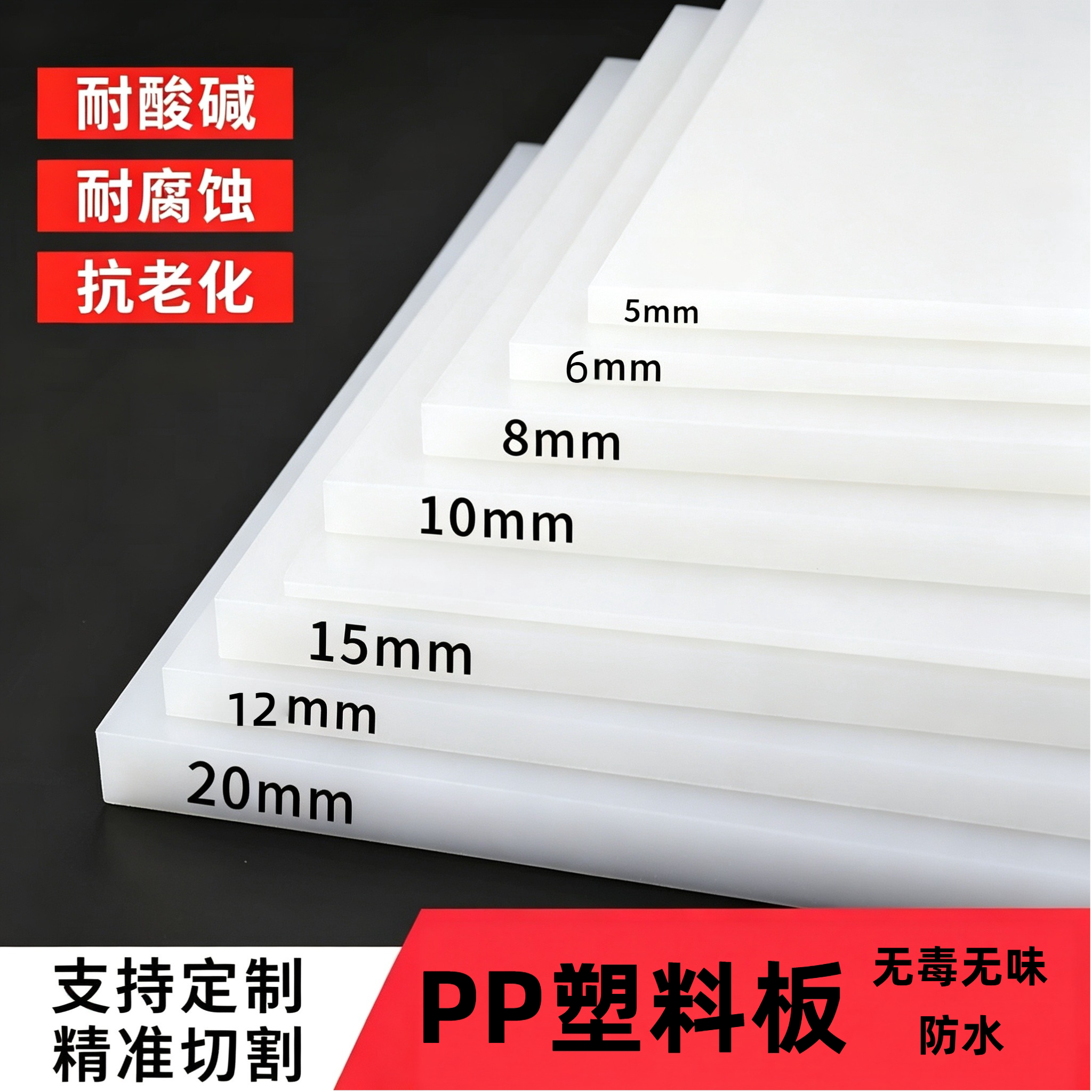 塑料板硬板定制胶板尼龙板亚克力切割pvc板材防水pp板猪肉台垫板