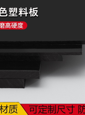 黑色pp硬塑料板垫板胶板pvc板可裁剪层板养殖鱼缸盖板尼龙隔层板