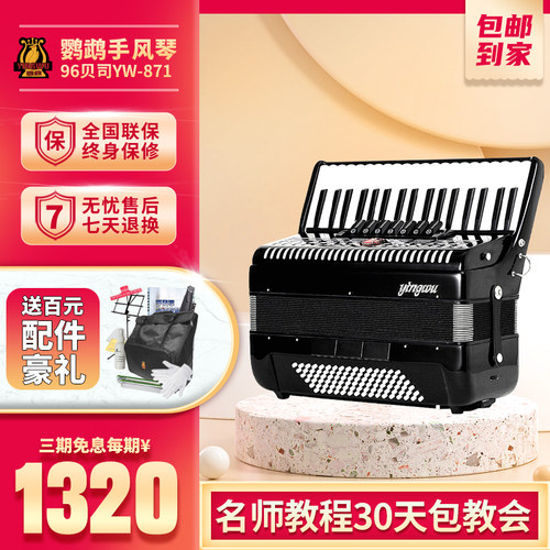 鹦鹉牌手风琴乐器96贝司斯三排簧儿童初级学者入门考级专业演奏琴 - 封面