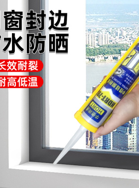 玻璃胶门窗专用密封胶强力窗户边框缝隙防水封边密封胶黑色透明