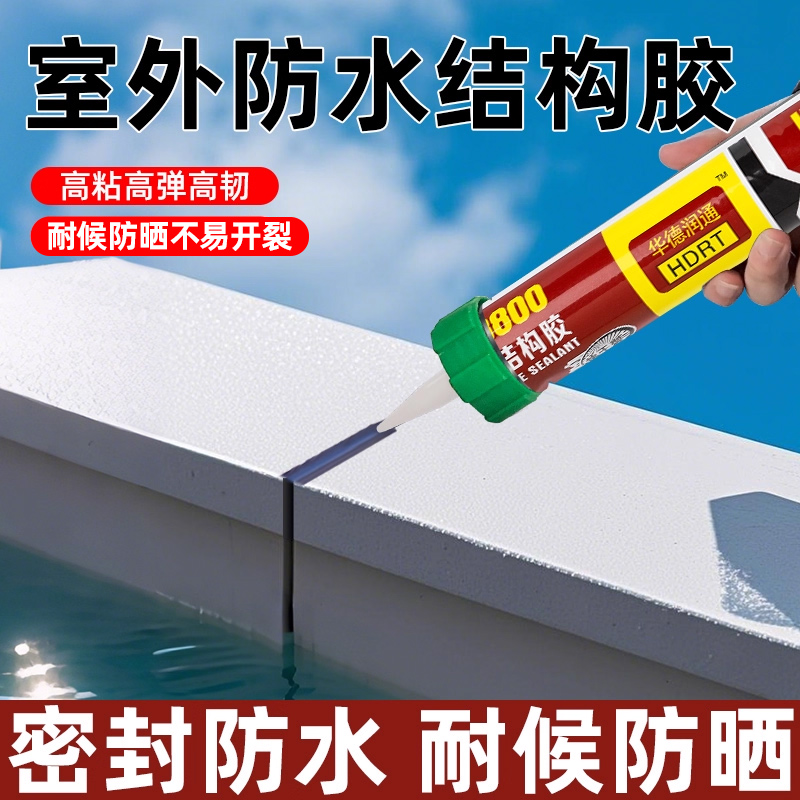 华德润通防水专用结构胶