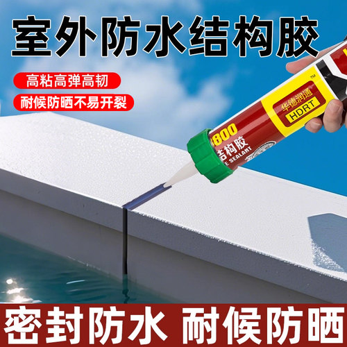 华德润通防水专用结构胶