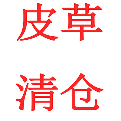 皮草外套女款獭兔毛皮草狐狸毛皮草外套男款派克獭兔内胆特价清仓