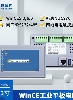 4.3寸Wince工业平板电脑wince开发板工控触摸一体机wince触摸屏