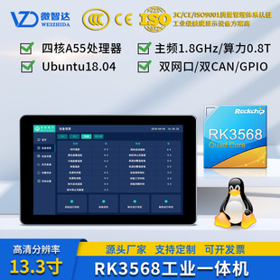 微智达13.3寸Linux嵌入式工业一体机RK3568高清屏Ubuntu18+qt5