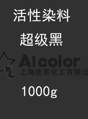 活性染料染色剂 环保绿色无公害 超级黑