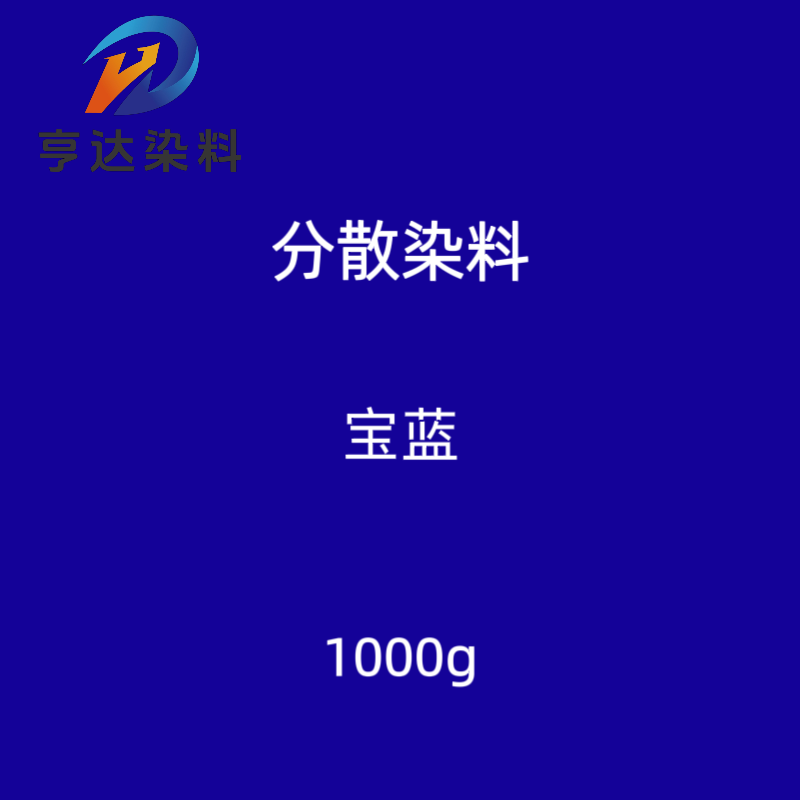 分散染料 分散宝蓝