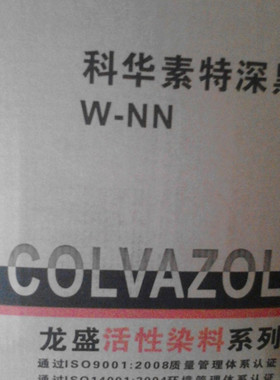 活性染料活性黑WNN200% 超级黑 龙盛科华素特深黑