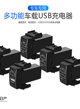 新品车充适用日产轩逸阳光奇骏途乐USB车载充电器电压表温度显示