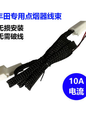 适用于丰田弈泽威驰雷凌致炫卡罗拉点烟器电源转接线束无损对接