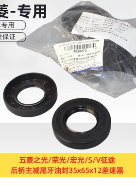 原厂五菱之光/荣光/宏光/S/V征途后桥主减尾牙油封35x65x12差速器