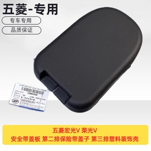 五菱宏光V 荣光V安全带盖板 第二排保险带盖子 第三排塑料装饰壳