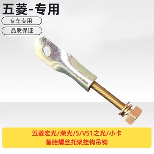 小卡备胎钩备胎螺丝托架挂钩吊钩 原厂五菱宏光 荣光 VS1之光