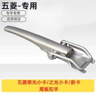原厂五菱荣光小卡/之光小卡/新卡 货箱扳手 尾板扣手 货箱扣