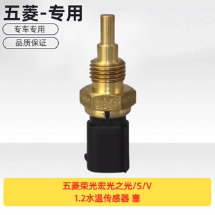 塞 原厂五菱荣光宏光之光 1.2水温传感器
