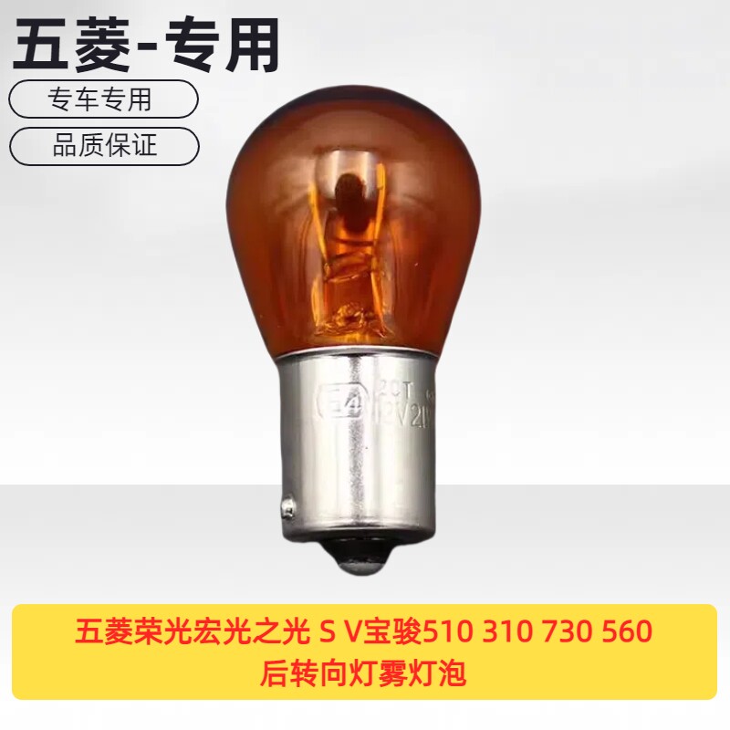 原厂五菱荣光宏光之光 S V宝骏510 310 730 560 后转向灯雾灯泡