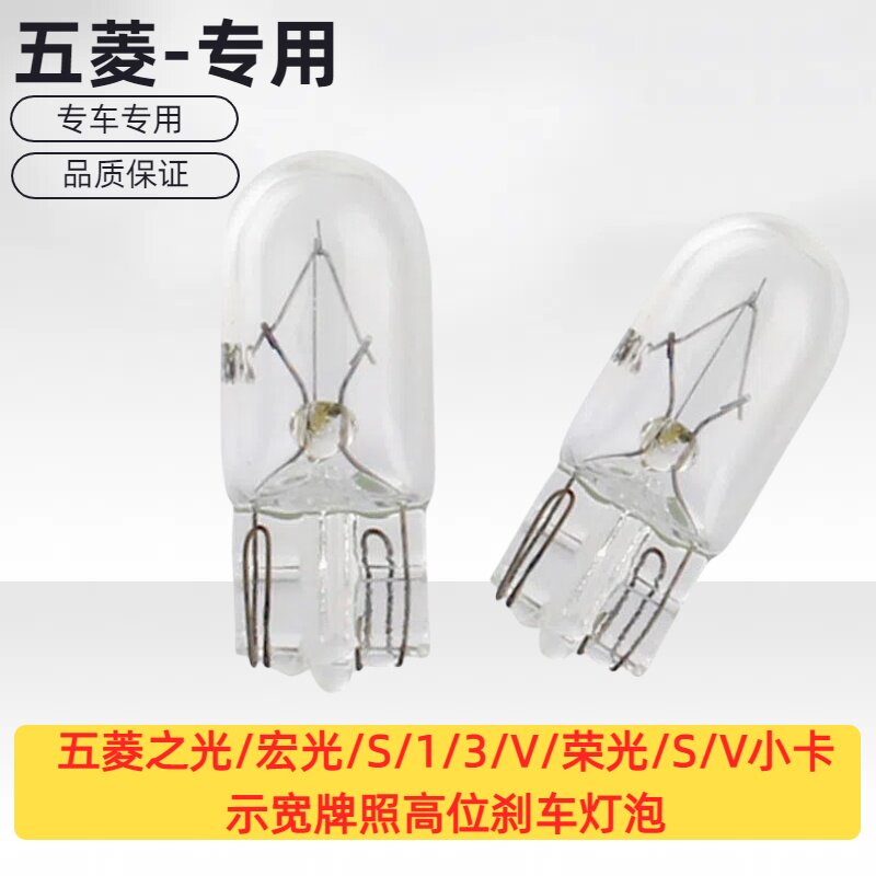 五菱之光/宏光/S/1/3/V/荣光/S/V小卡示宽牌照高位刹车灯泡