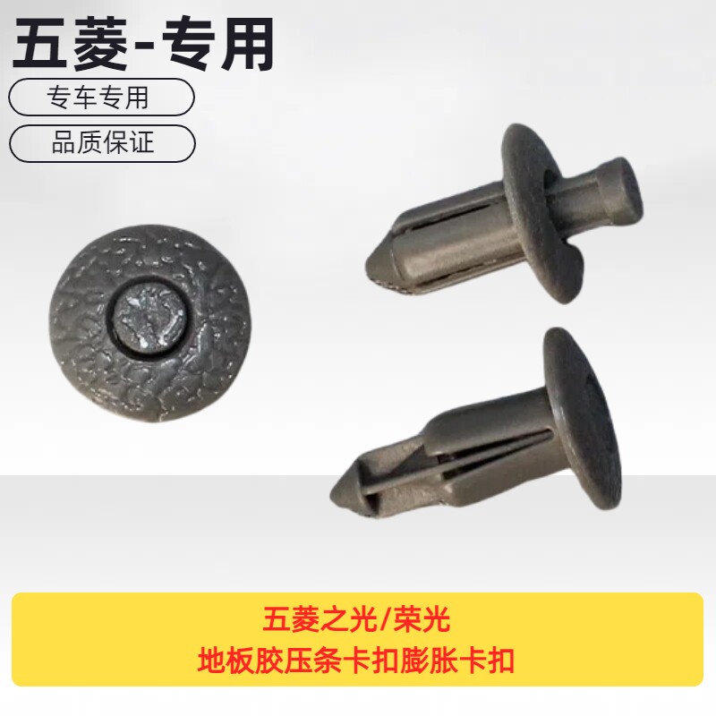 原厂五菱之光/荣光地板胶压条卡扣膨胀卡扣内饰卡扣地毯压块卡扣